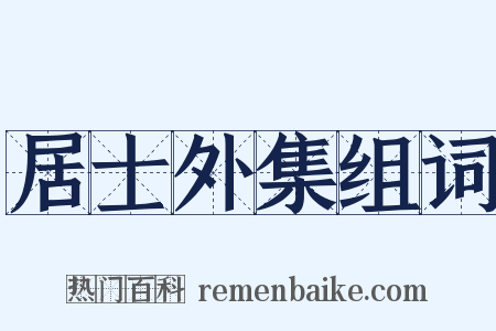 居士外集组词是什么意思的图片